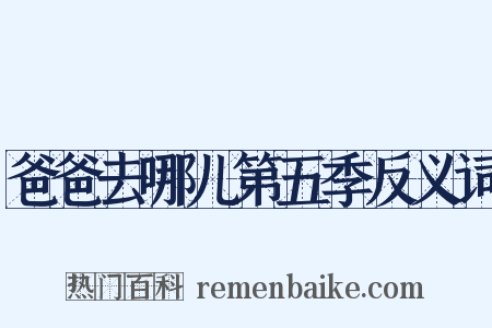 爸爸去哪儿第五季反义词是什么意思的图片
